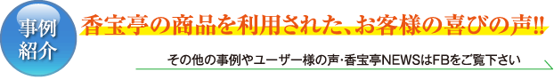 香宝亭の商品を利用された、お客様の喜びの声！！