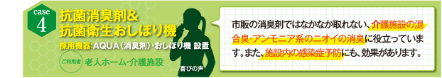 市販の消臭剤ではなかなか取れない、介護施設の混合臭・アンモニア系のニオイの消臭に役立っています。また、施設内の感染症予防にも、効果があります。（老人ホーム・介護施設）